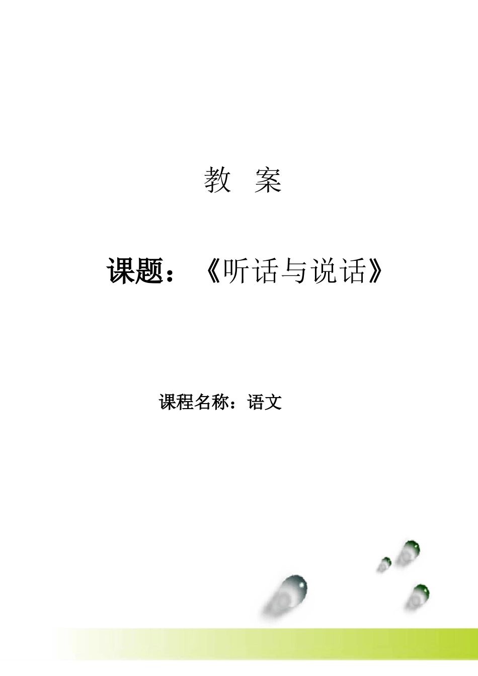 基本功大赛——听话与说话 教案_第1页