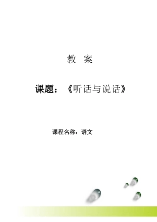 基本功大赛——听话与说话 教案