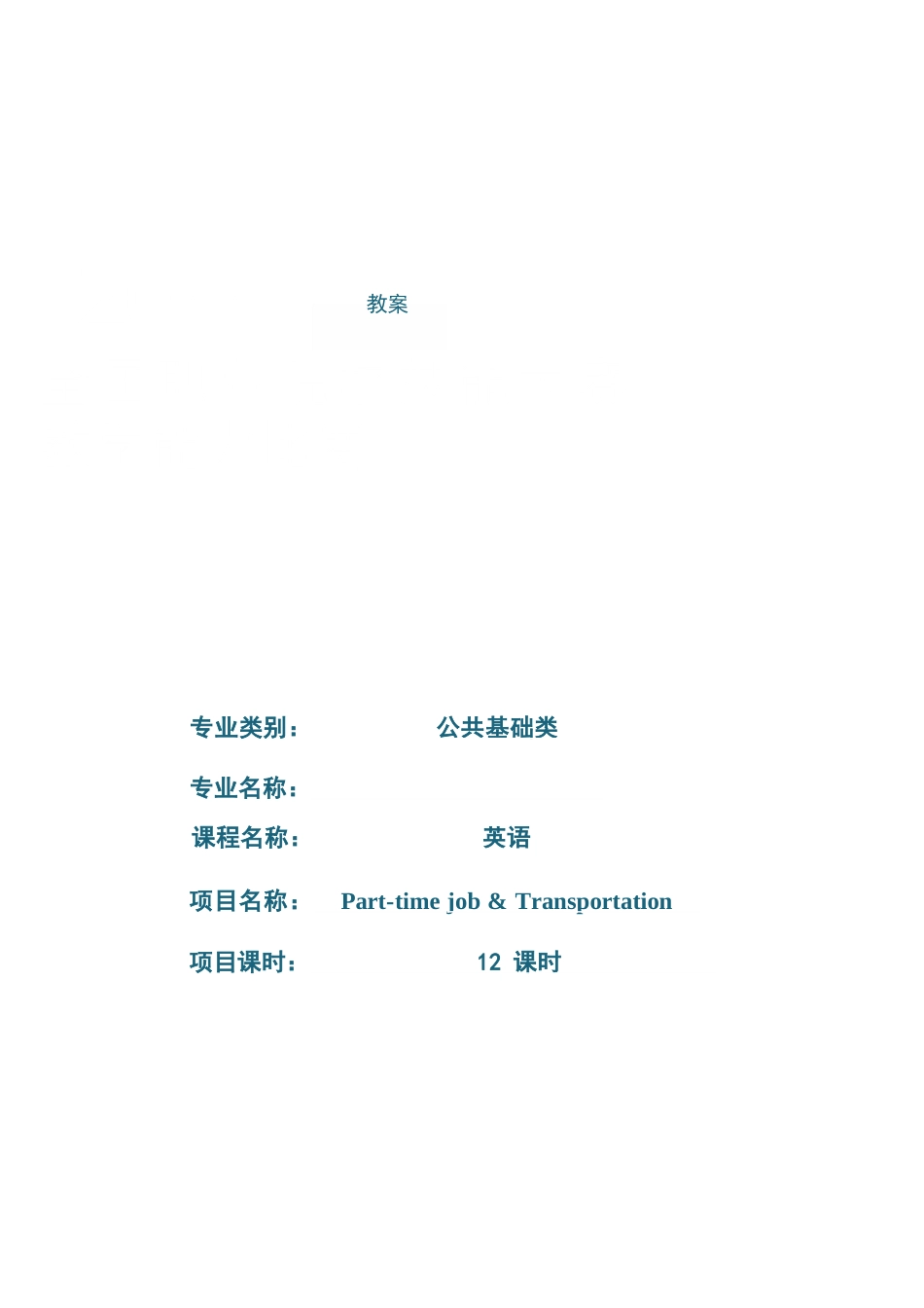 教学能力比赛 公共基础《英语》教案_第1页