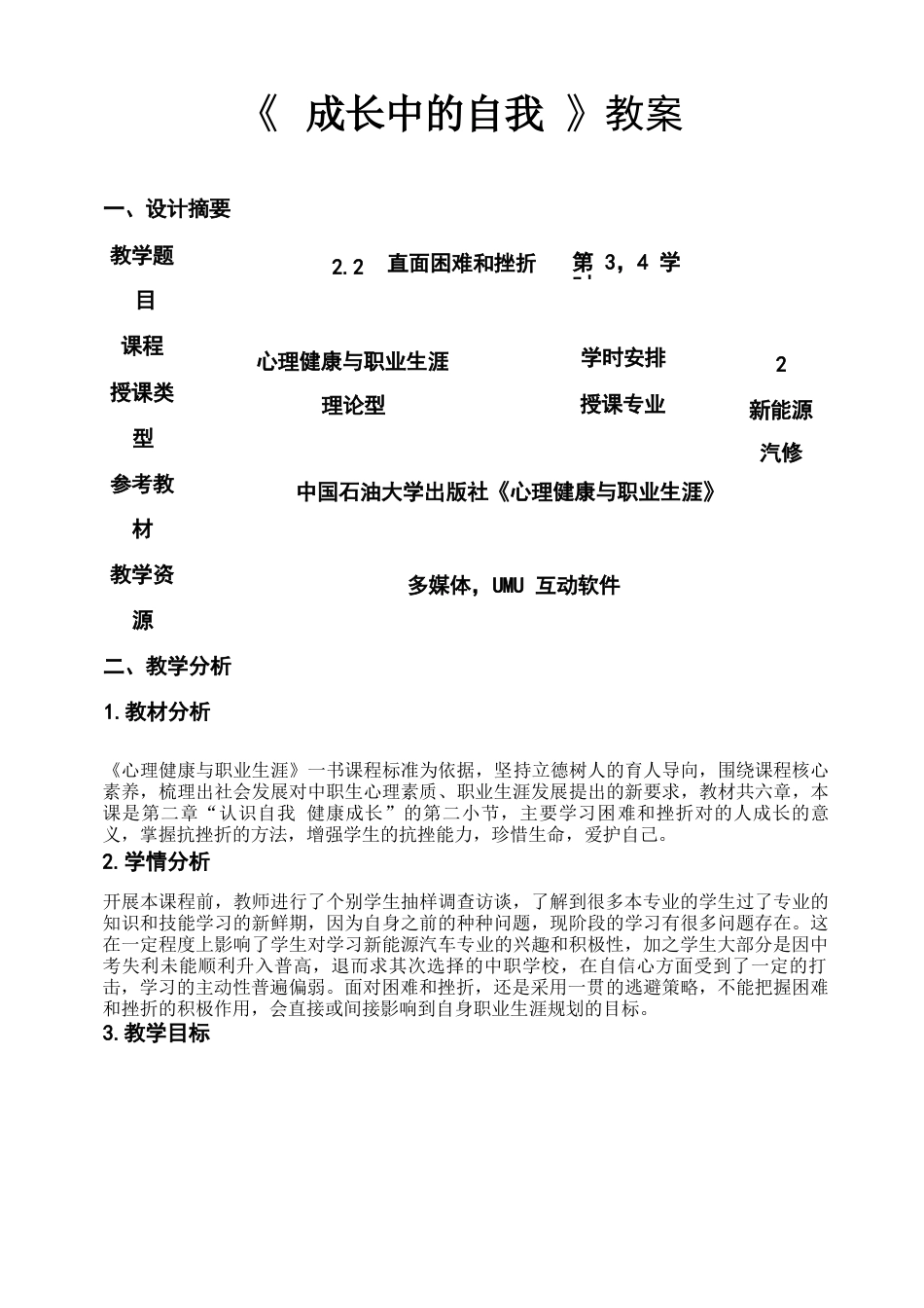 教师教学能力大赛省级三等奖【思政-心理健康与职业生涯】直面困难和挫折教案_第1页
