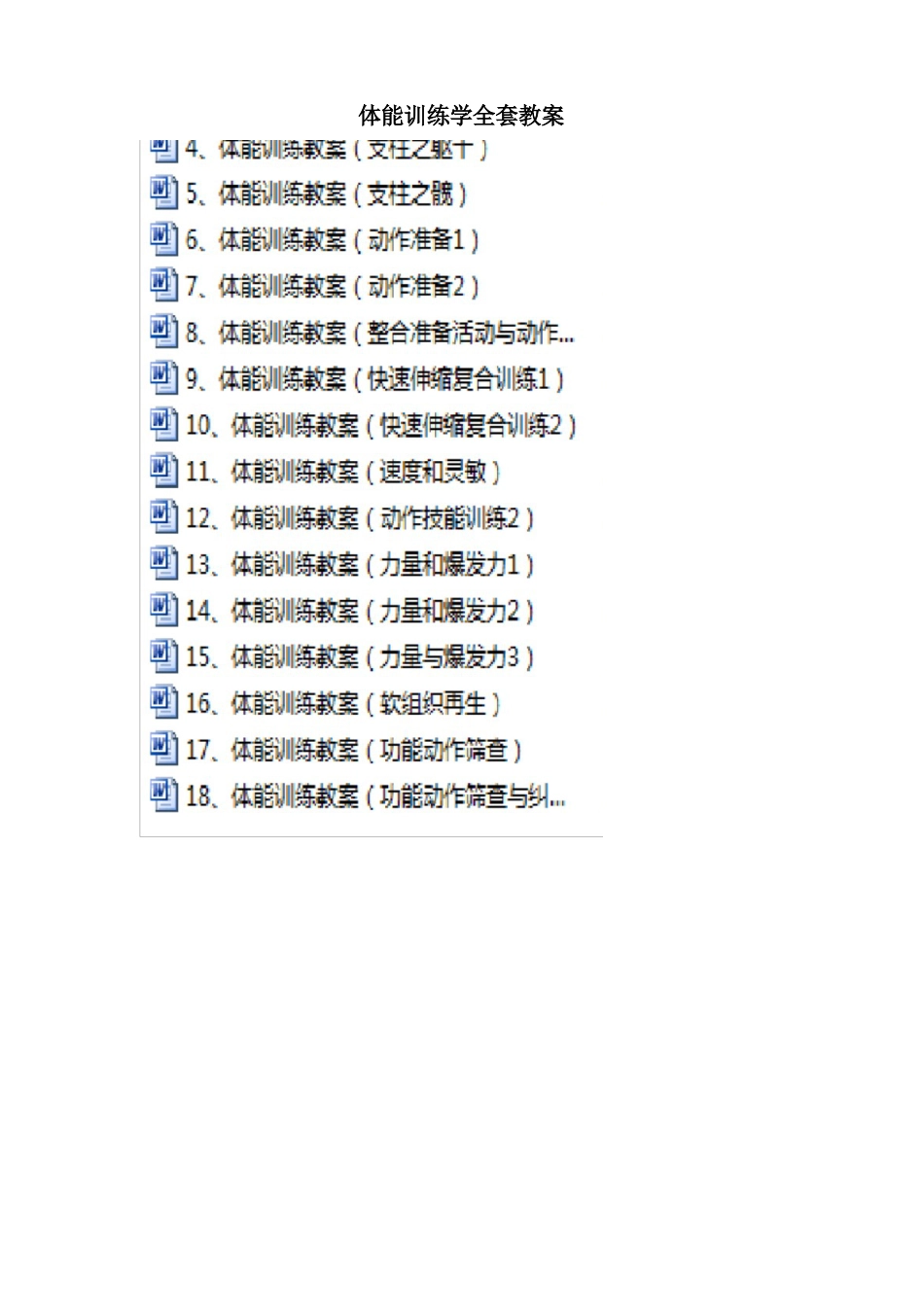 体能训练教案(全套)_第1页
