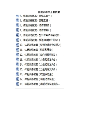 体能训练教案(全套)