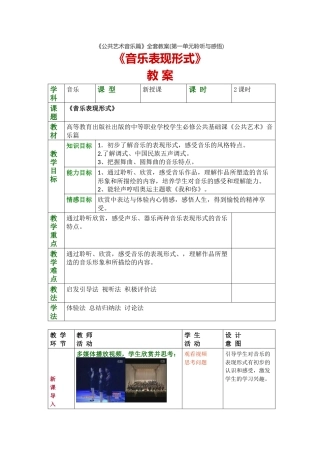 《公共艺术音乐篇》全套教案(第一单元聆听与感悟)