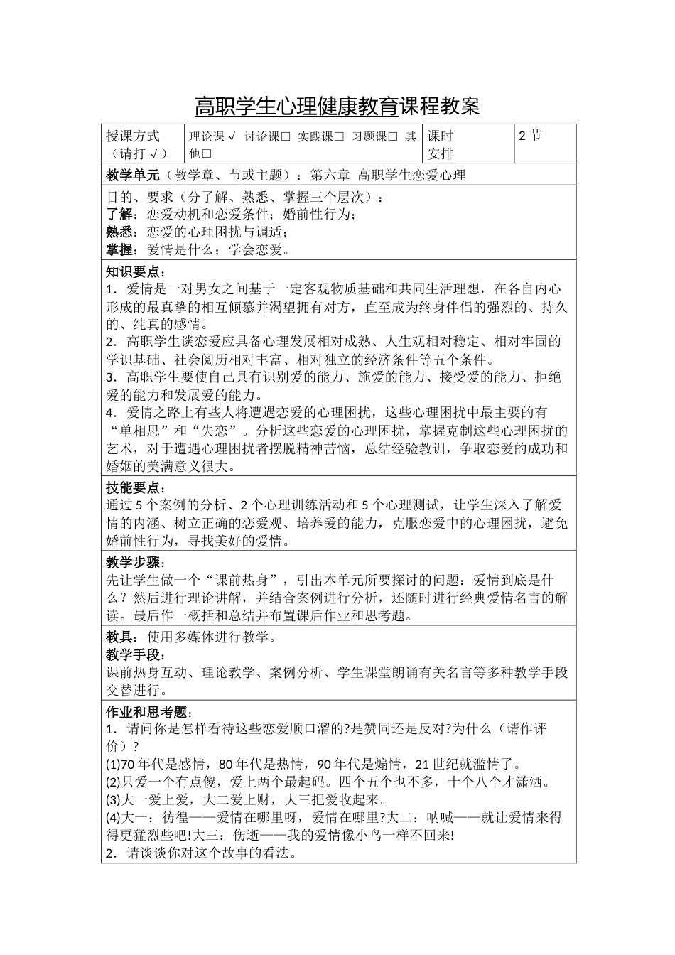 高职学生心理健康教育课程教案_第1页