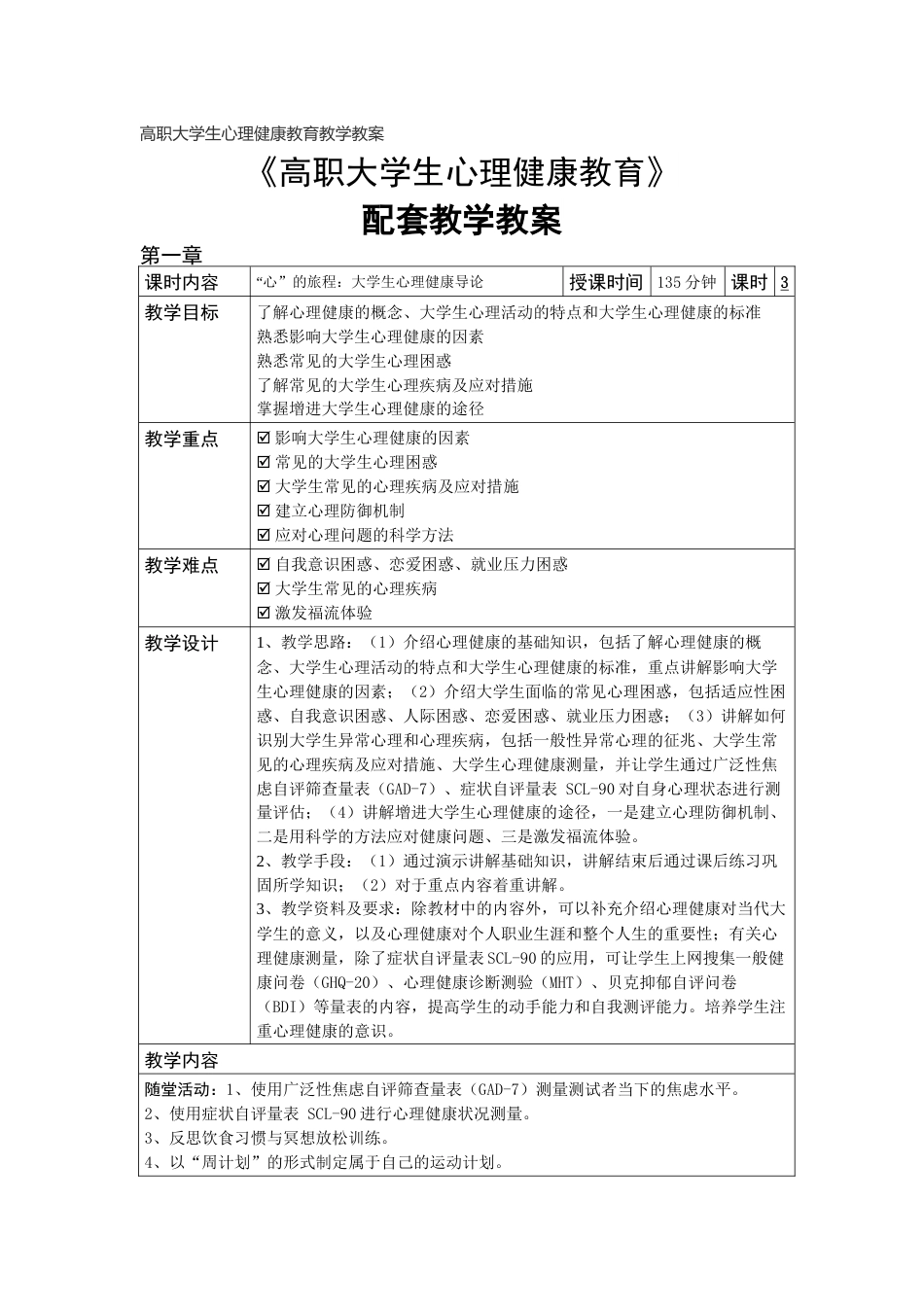 高职大学生心理健康教育教学教案_第1页