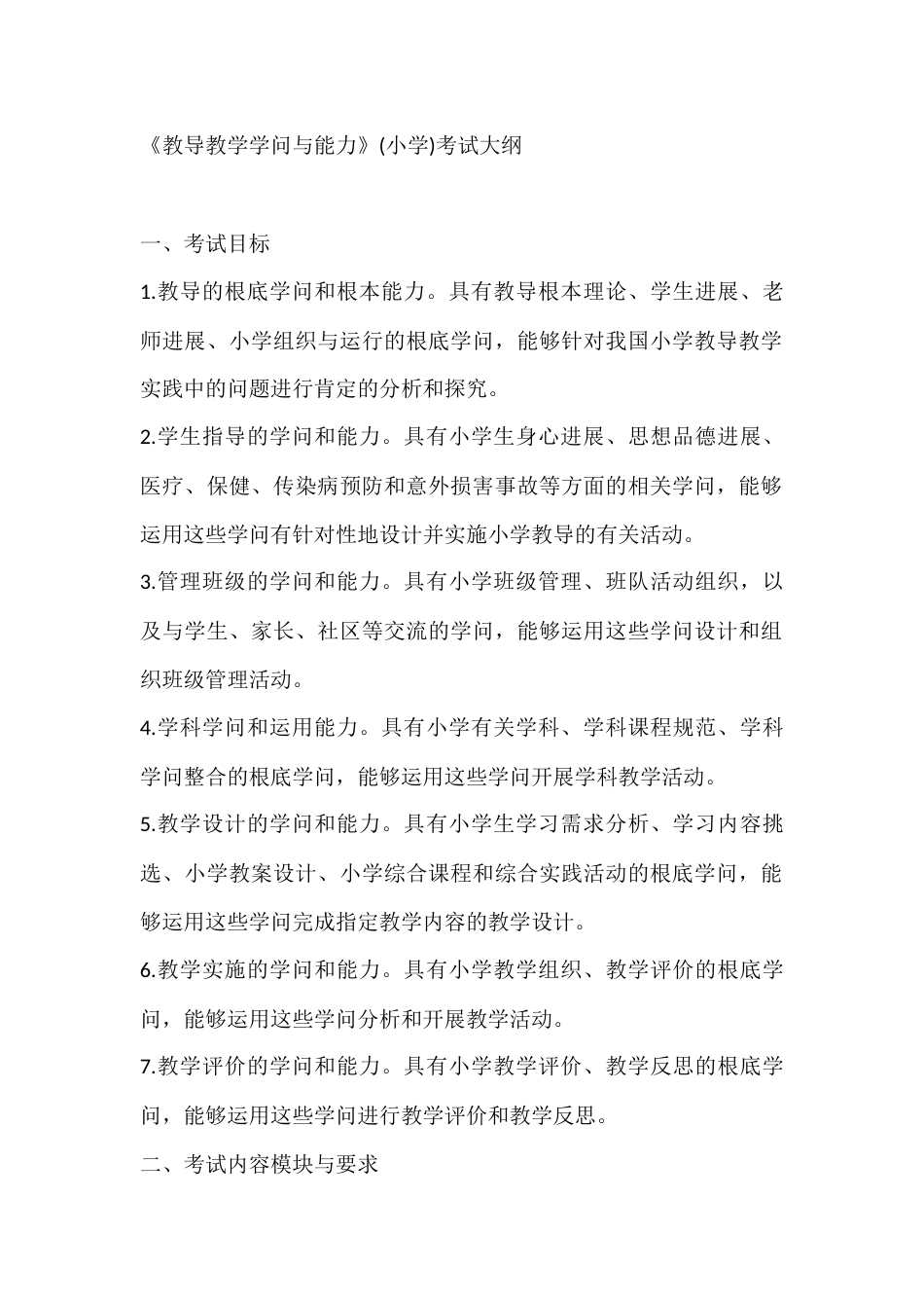 《教导教学学问与能力》(小学)考试大纲_第1页