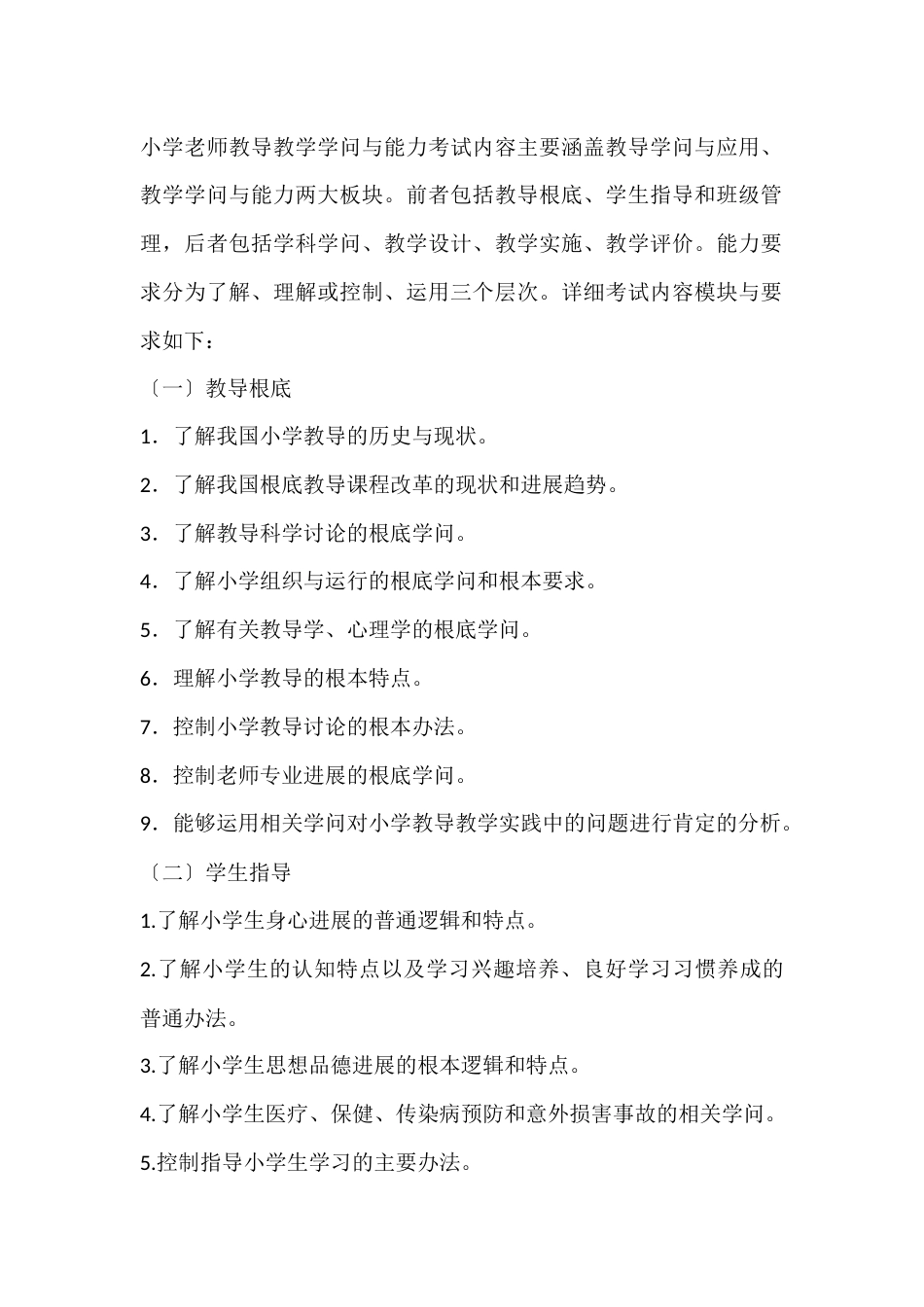 《教导教学学问与能力》(小学)考试大纲_第2页