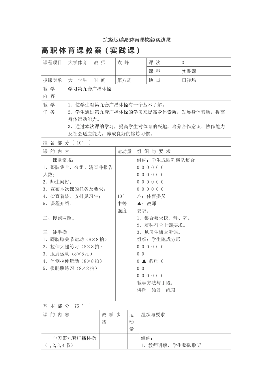 (完整版)高职体育课教案(实践课)_第1页