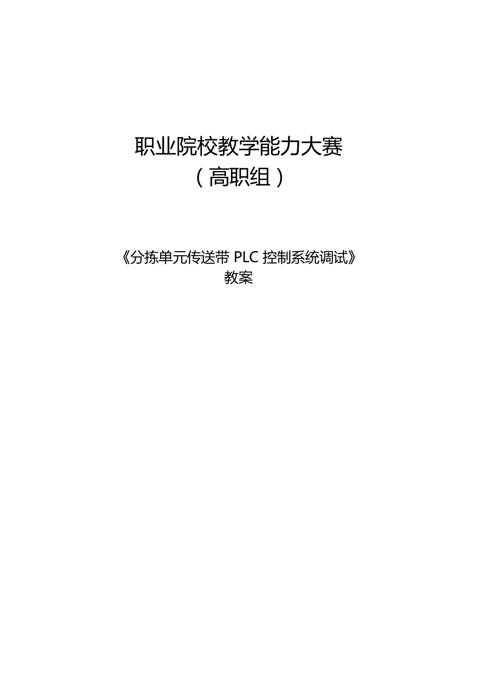 教学能力大赛教案:“分拣单元传送带PLC控制系统调试”_第1页