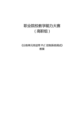 教学能力大赛教案：“分拣单元传送带PLC控制系统调试”