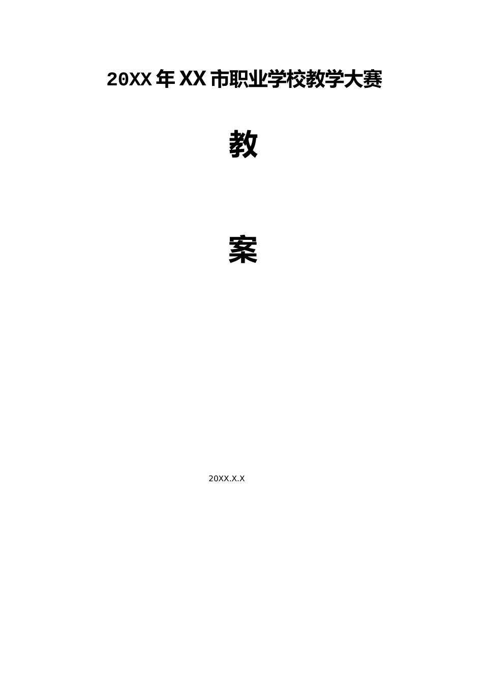 20XX中职教学能力大赛基础化学教案_第1页