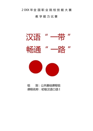 20XX全国职业院校技能比赛教学能力大赛 《初级汉语》教案