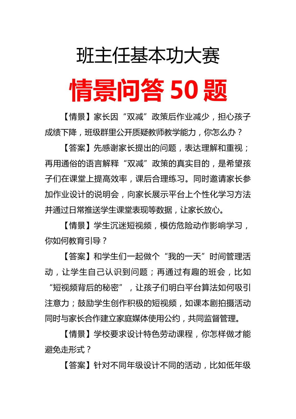 班主任基本功大赛情景问答_第1页