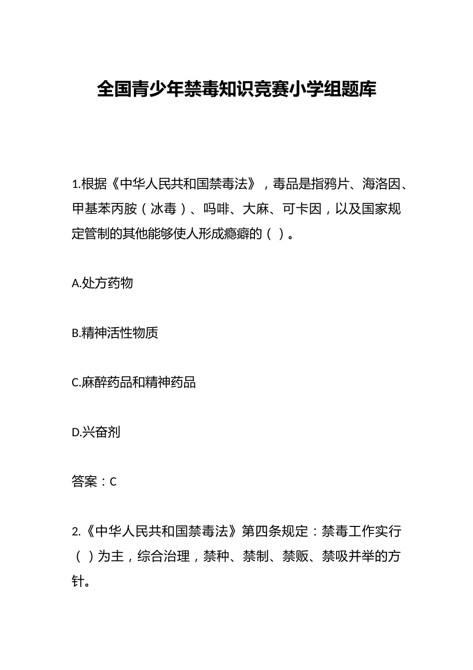 全国青少年禁毒知识竞赛小学组题库_第1页