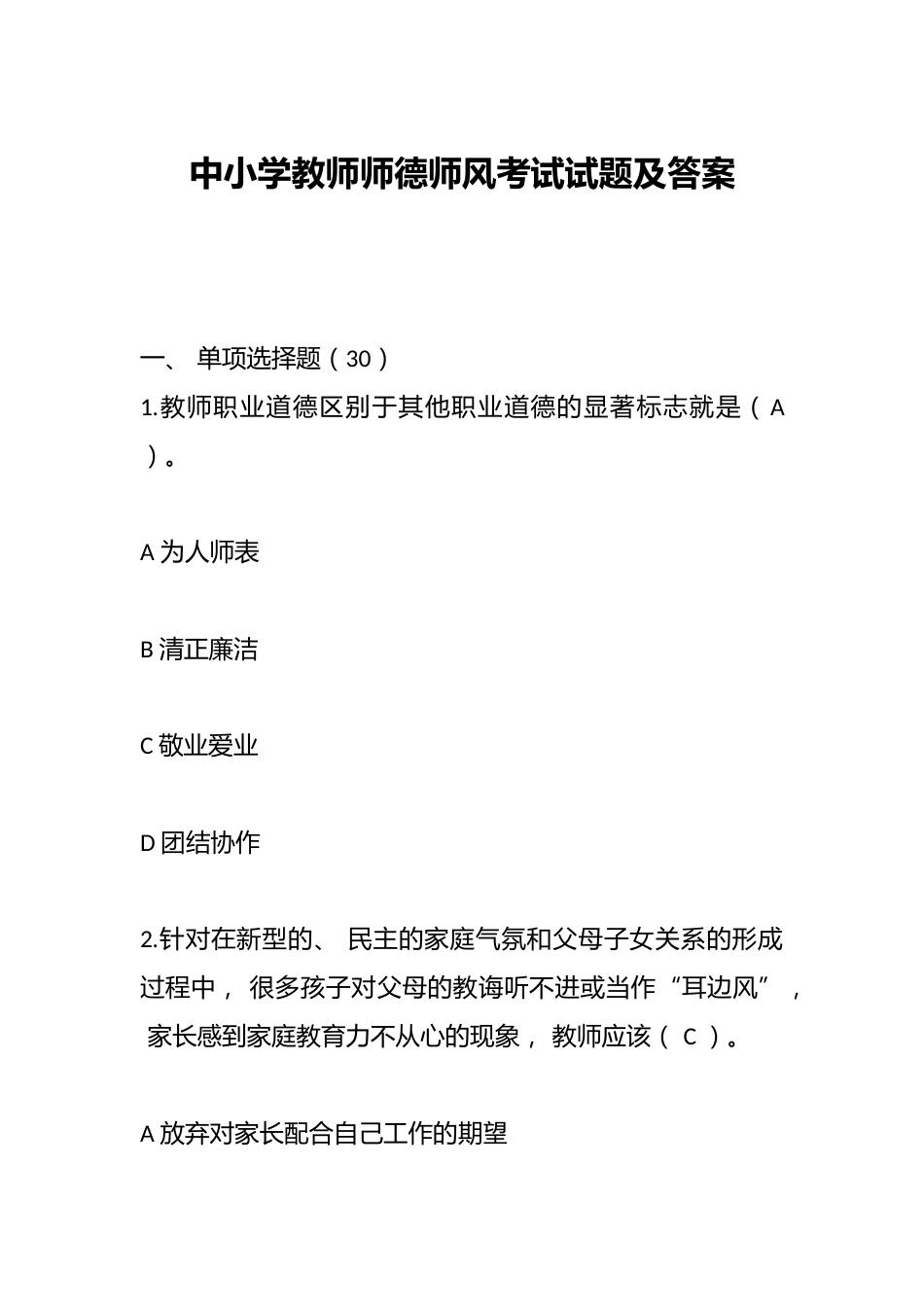 中小学教师师德师风考试试题及答案_第1页