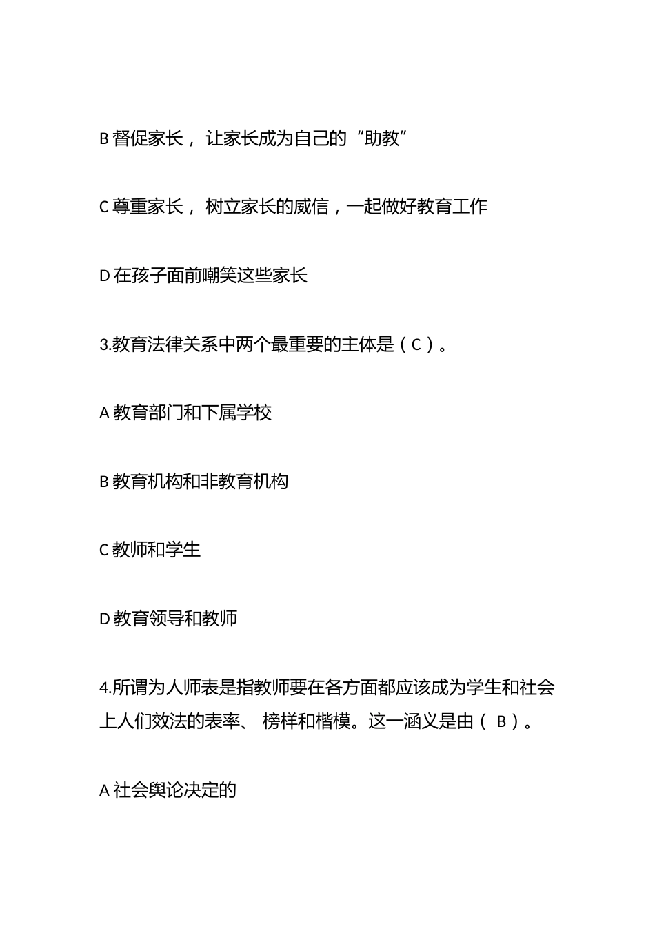 中小学教师师德师风考试试题及答案_第2页