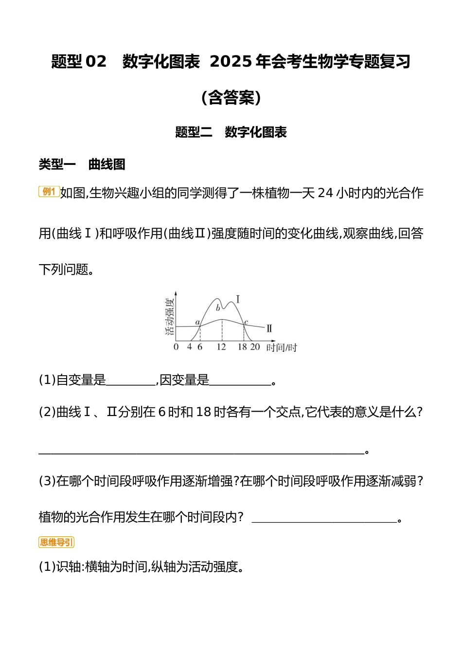 题型02 数字化图表 2025年会考生物学专题复习(含答案)_第1页
