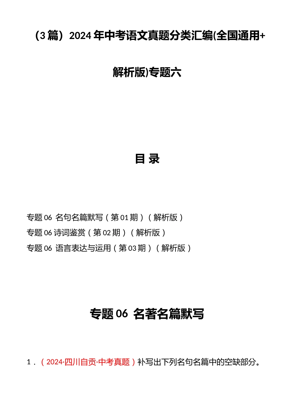 (3篇)2024年中考语文真题分类汇编(全国通用+解析版)专题六_第1页