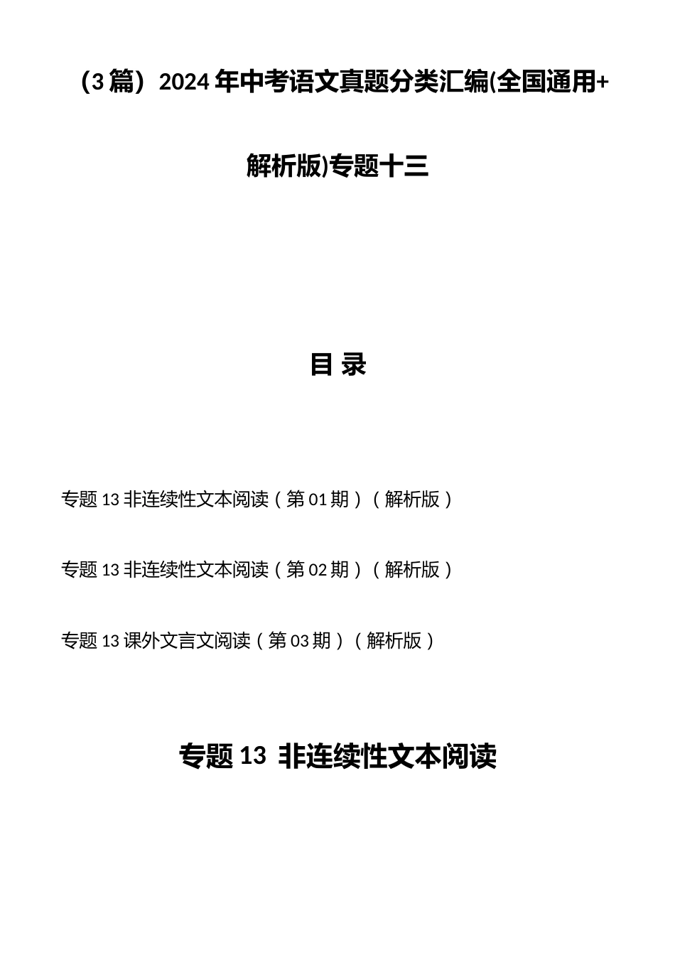(3篇)2024年中考语文真题分类汇编(全国通用+解析版)专题十三_第1页