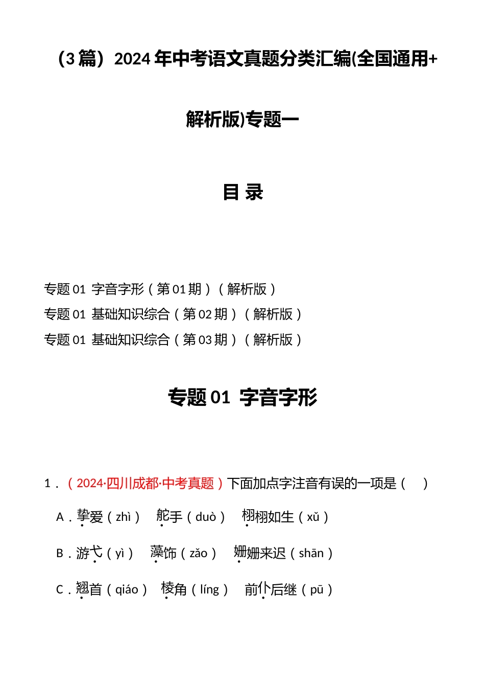 (3篇)2024年中考语文真题分类汇编(全国通用+解析版)专题一_第1页