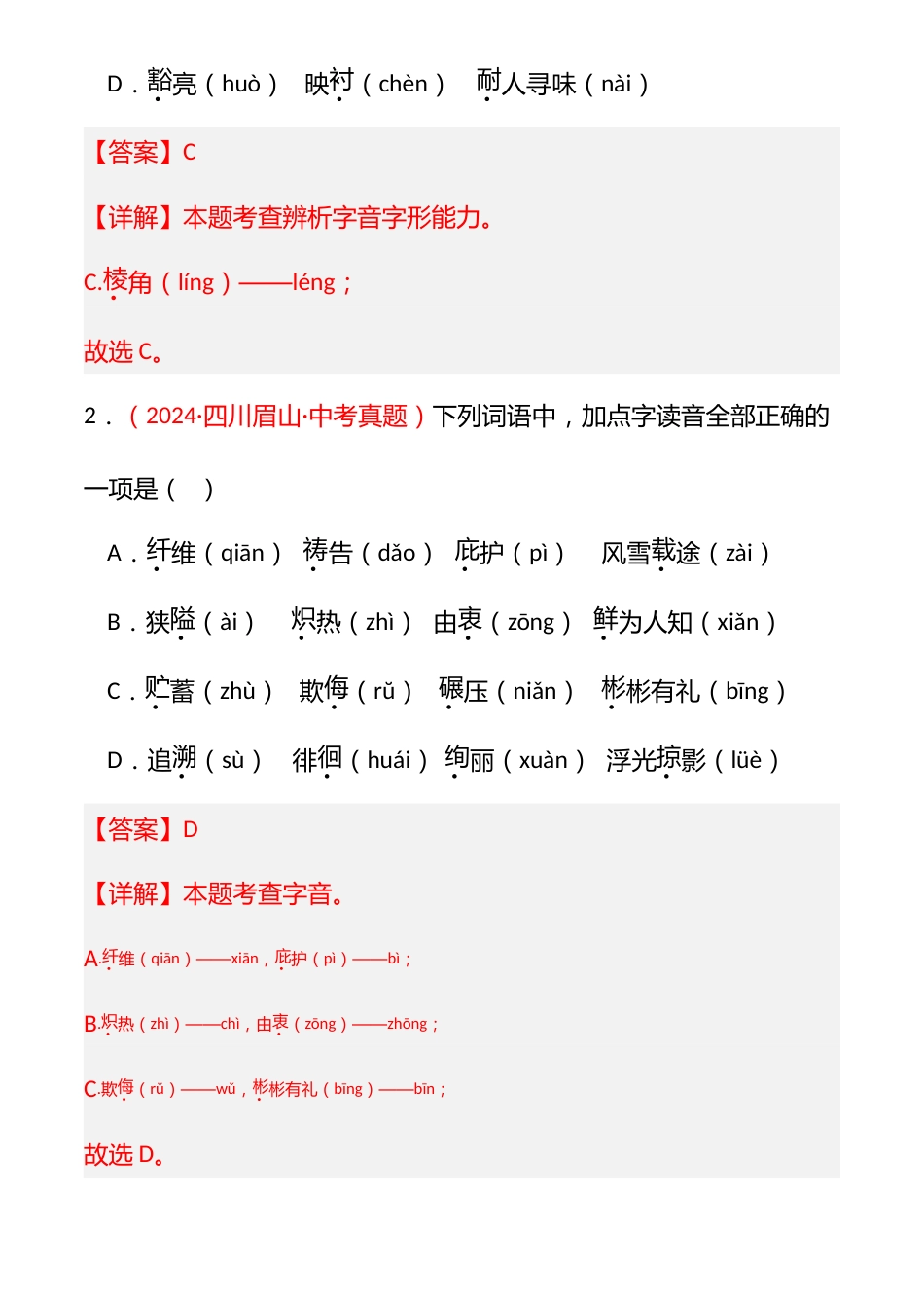 (3篇)2024年中考语文真题分类汇编(全国通用+解析版)专题一_第2页