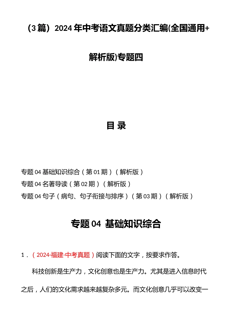 (3篇)2024年中考语文真题分类汇编(全国通用+解析版)专题四_第1页