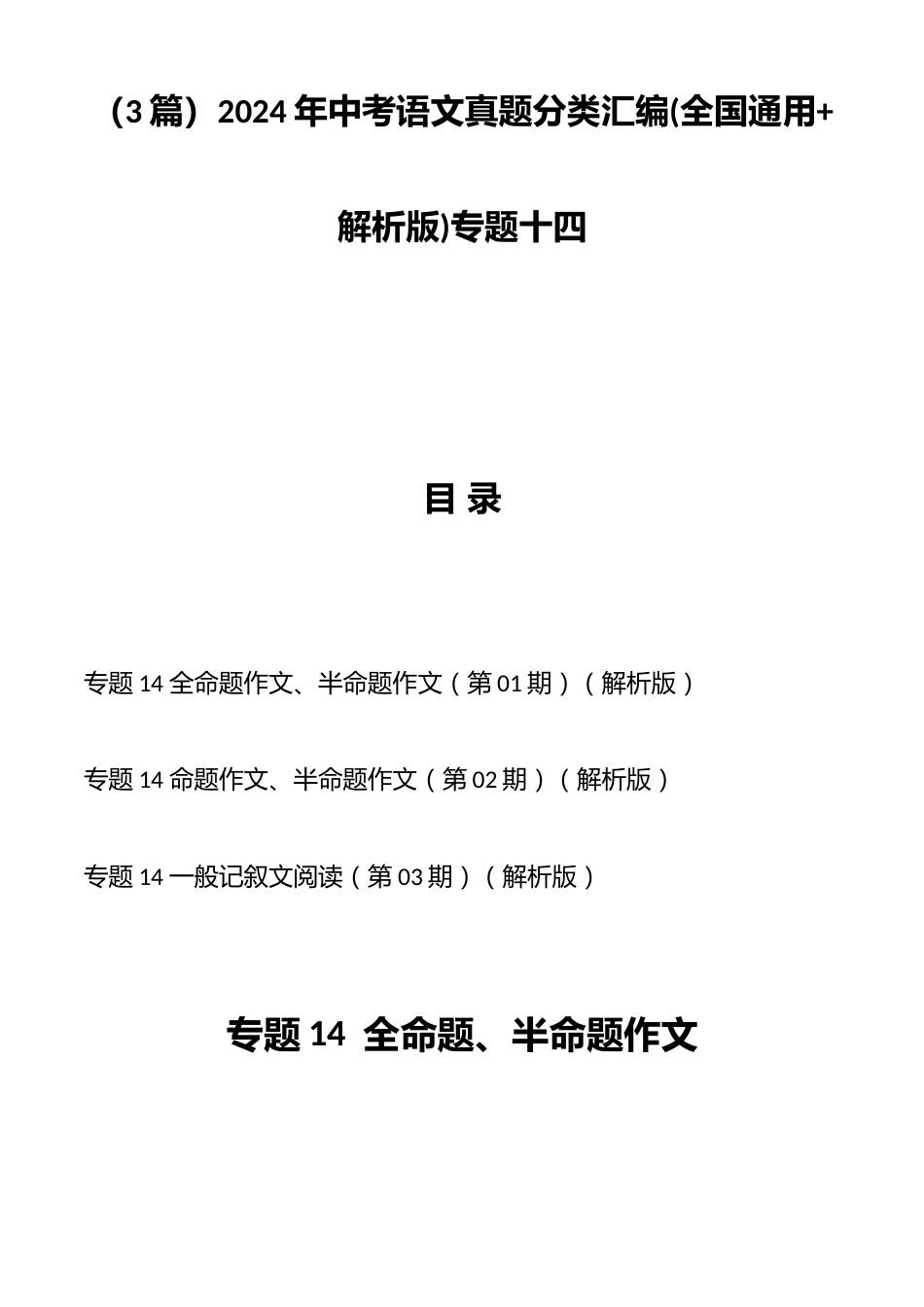 (3篇)2024年中考语文真题分类汇编(全国通用+解析版)专题十四_第1页