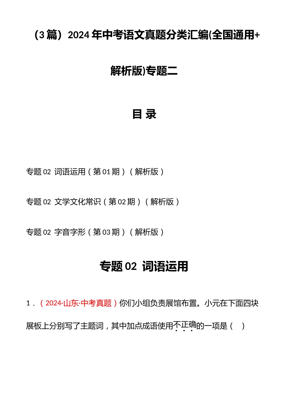 (3篇)2024年中考语文真题分类汇编(全国通用+解析版)专题二_第1页