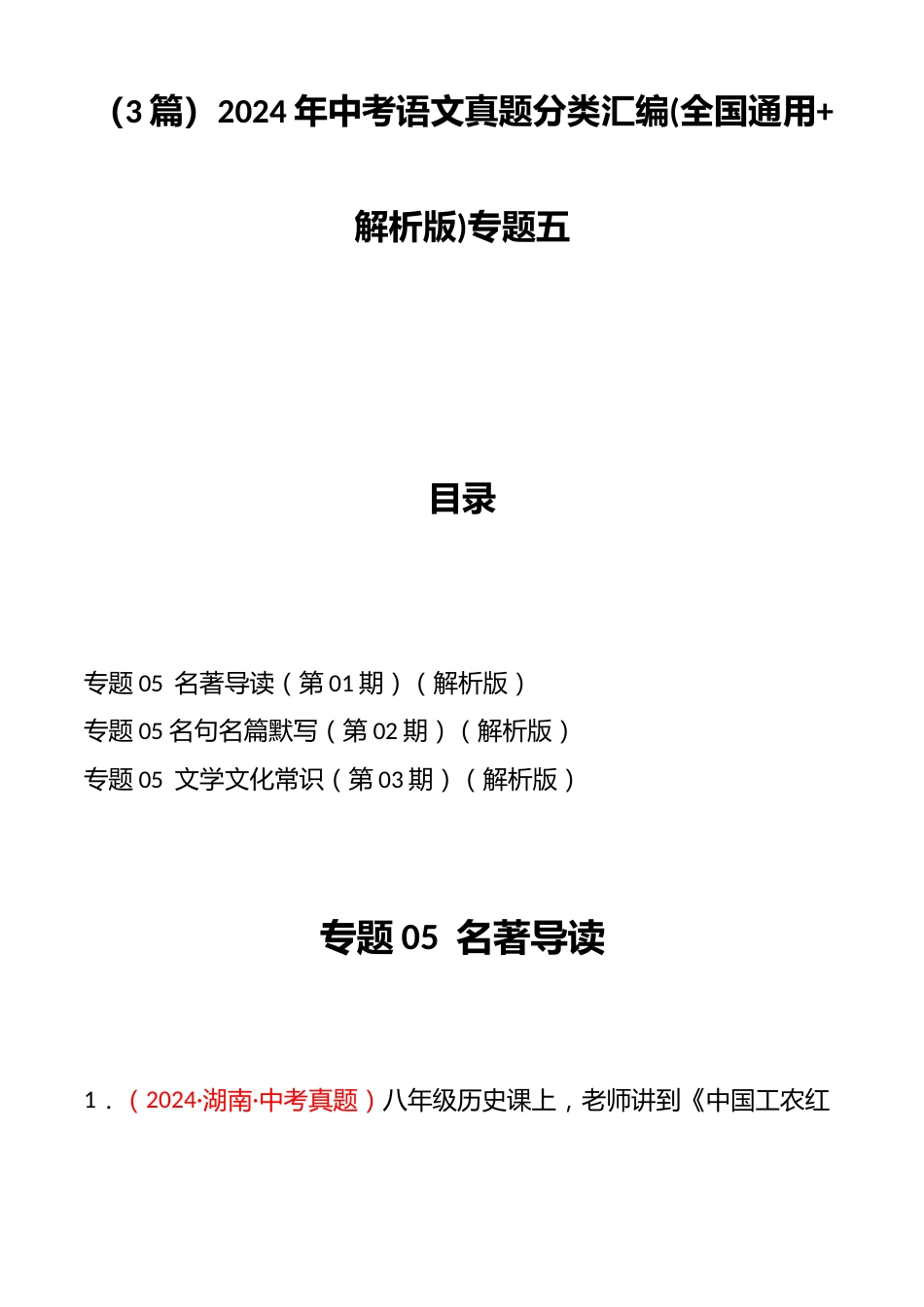 (3篇)2024年中考语文真题分类汇编(全国通用+解析版)专题五_第1页