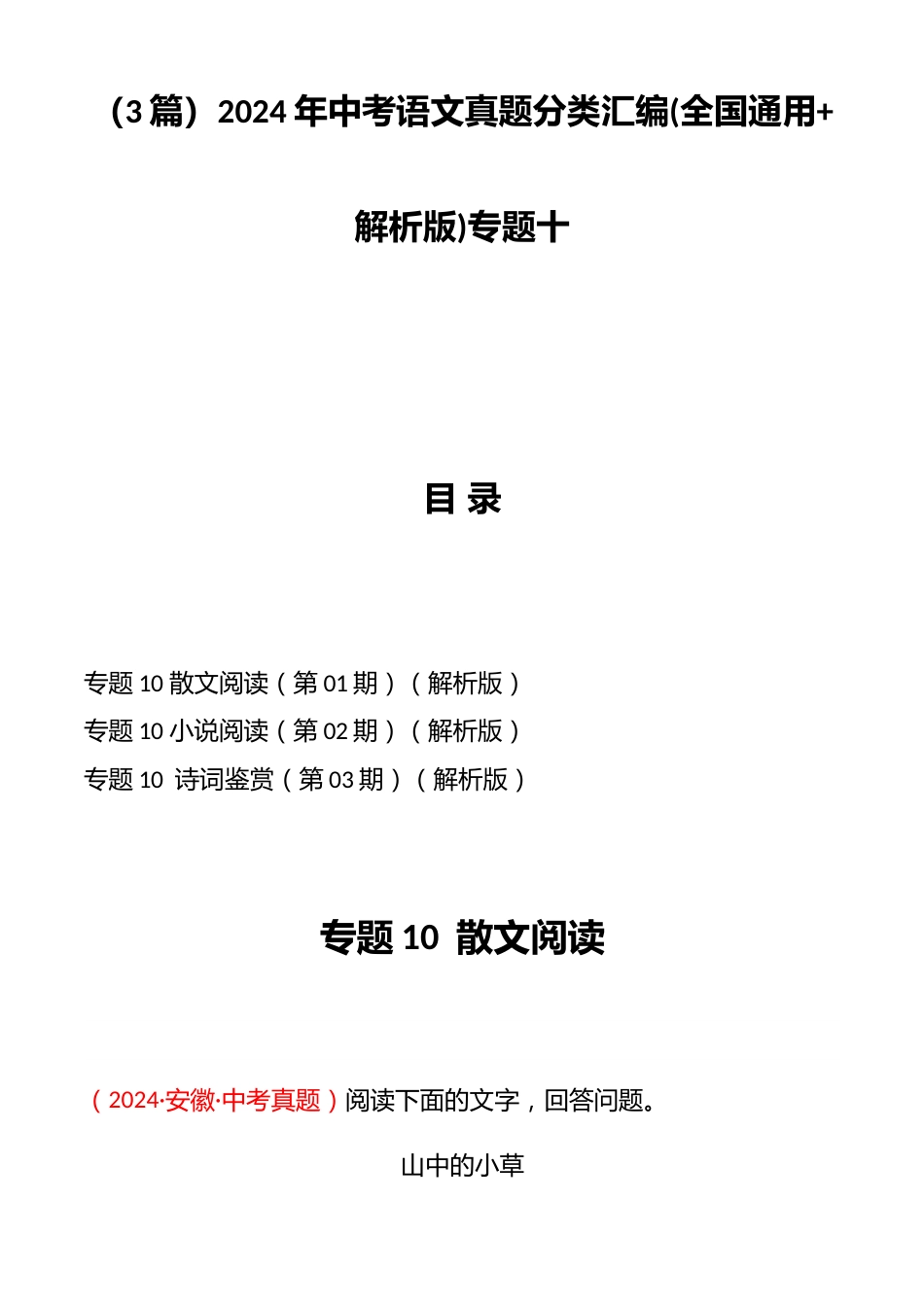 (3篇)2024年中考语文真题分类汇编(全国通用+解析版)专题十_第1页