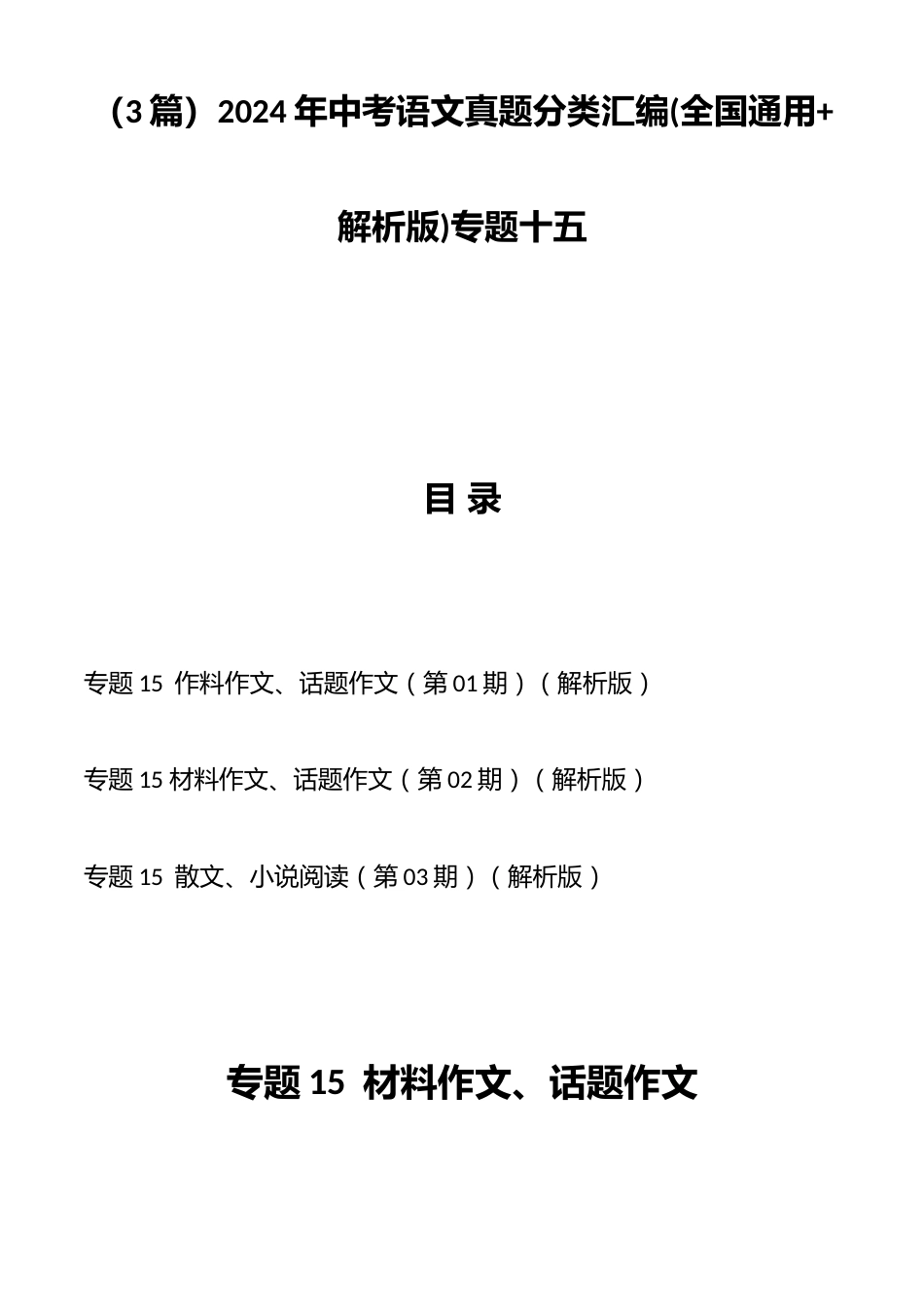 (3篇)2024年中考语文真题分类汇编(全国通用+解析版)专题十五_第1页