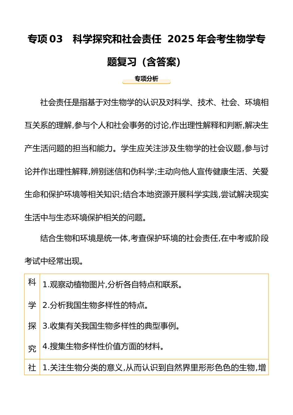 专项03 科学探究和社会责任 2025年会考生物学专题复习(含答案)_第1页