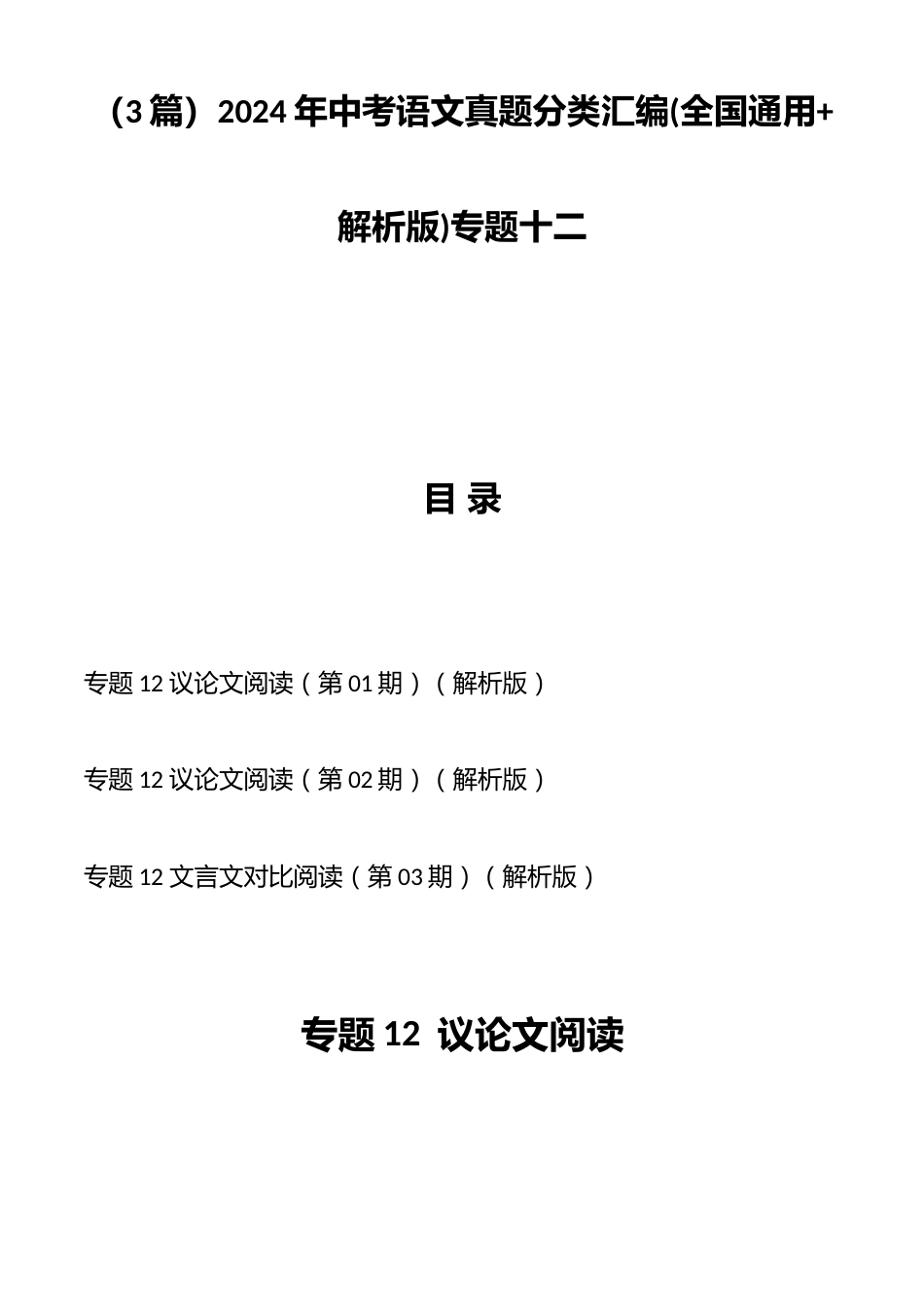 (3篇)2024年中考语文真题分类汇编(全国通用+解析版)专题十二_第1页