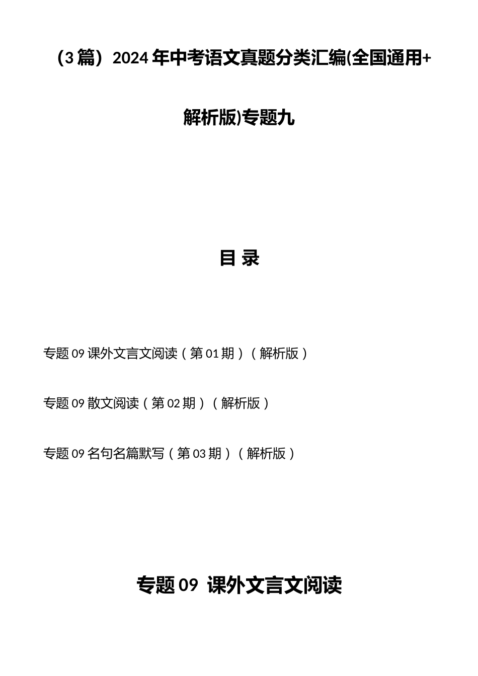 (3篇)2024年中考语文真题分类汇编(全国通用+解析版)专题九_第1页