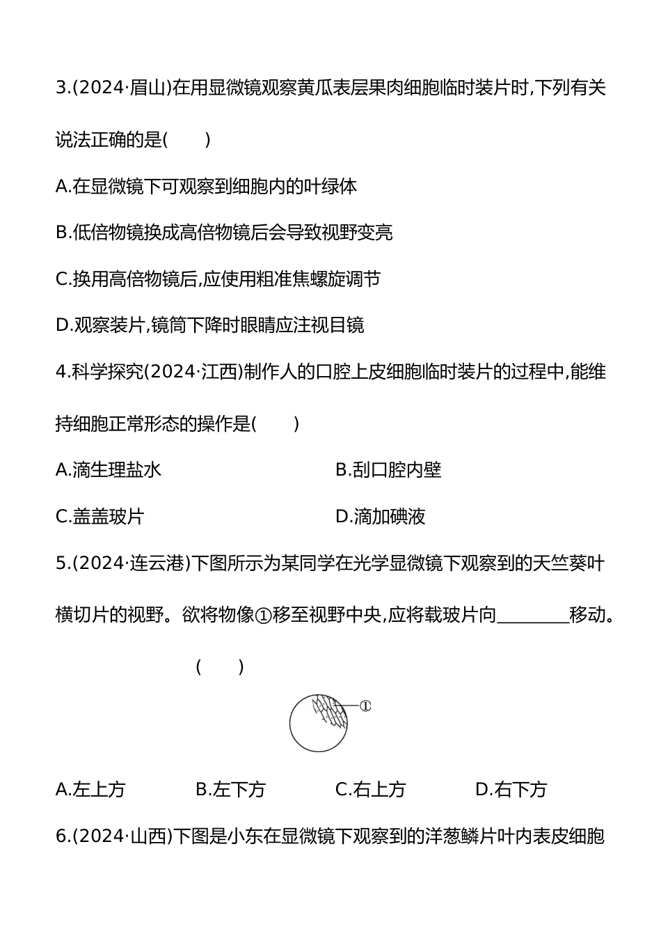 第03讲 细胞是生命活动的基本单位 2025年会考生物学专题练习(含答案)_第2页