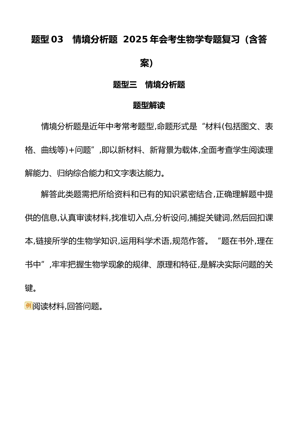 题型03 情境分析题 2025年会考生物学专题复习(含答案)_第1页