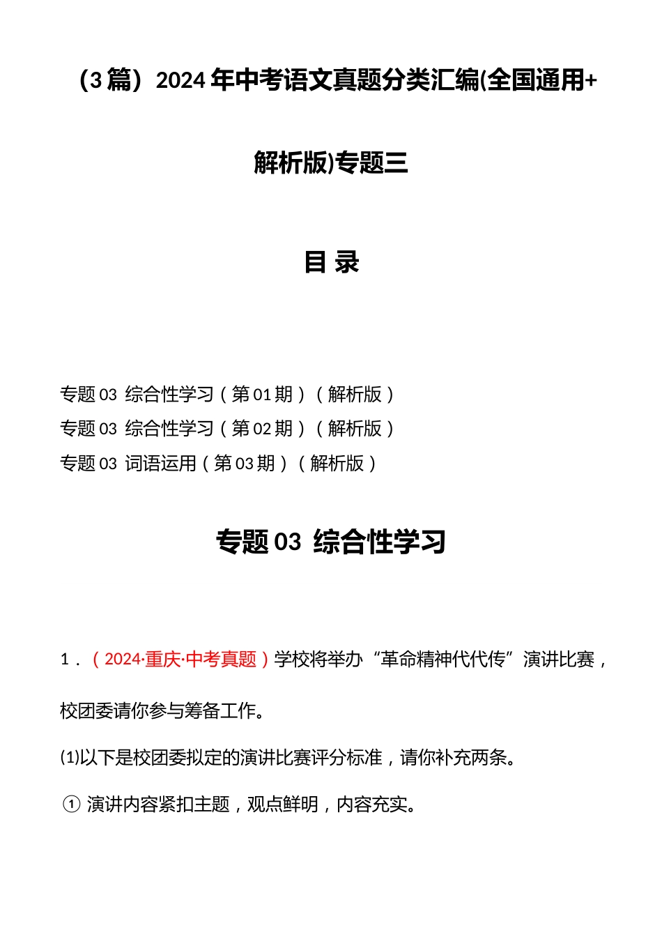 (3篇)2024年中考语文真题分类汇编(全国通用+解析版)专题三_第1页