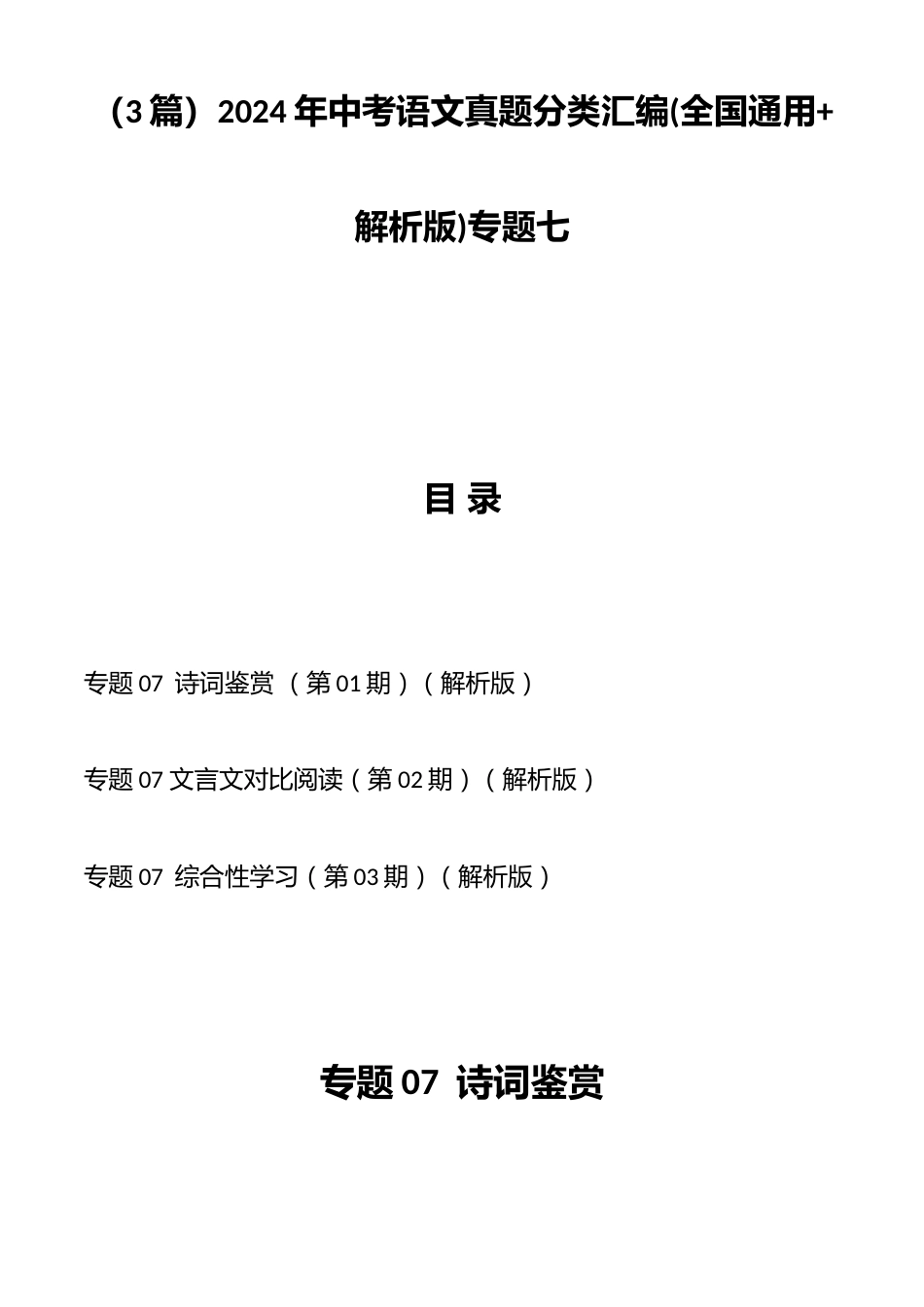 (3篇)2024年中考语文真题分类汇编(全国通用+解析版)专题七_第1页