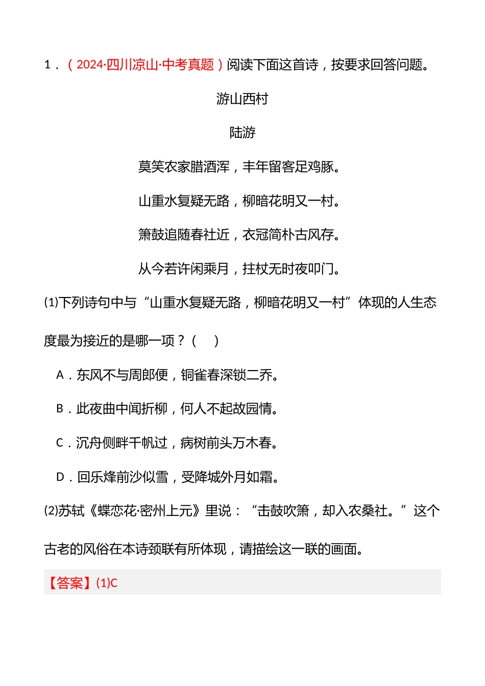 (3篇)2024年中考语文真题分类汇编(全国通用+解析版)专题七_第2页