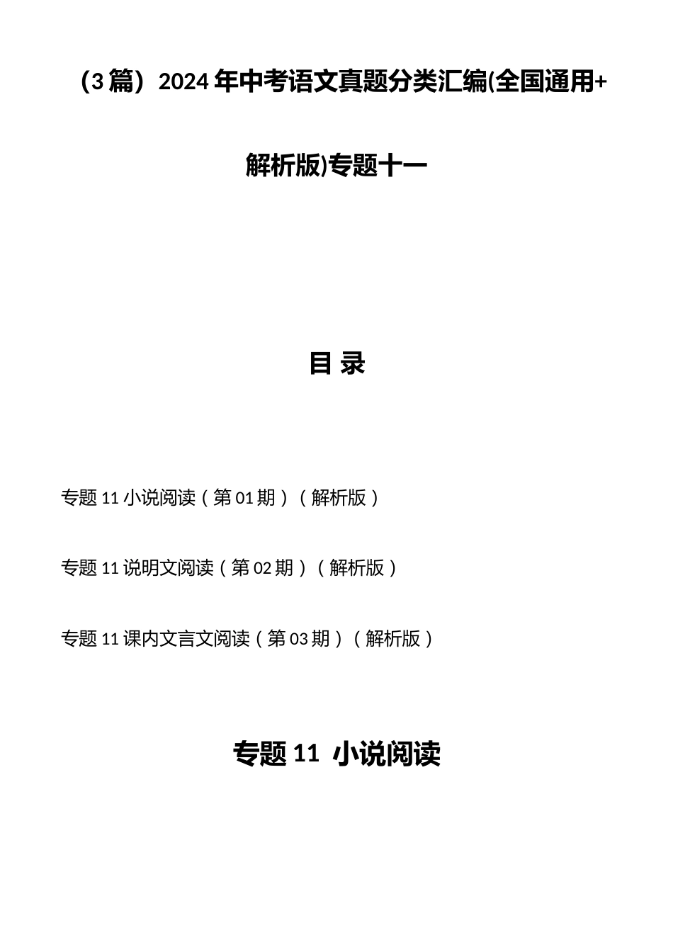 (3篇)2024年中考语文真题分类汇编(全国通用+解析版)专题十一_第1页