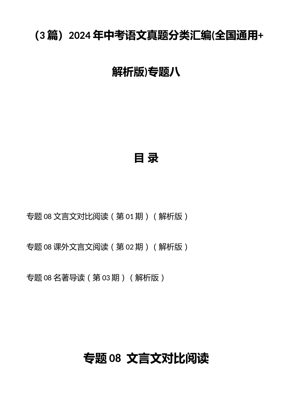 (3篇)2024年中考语文真题分类汇编(全国通用+解析版)专题八_第1页