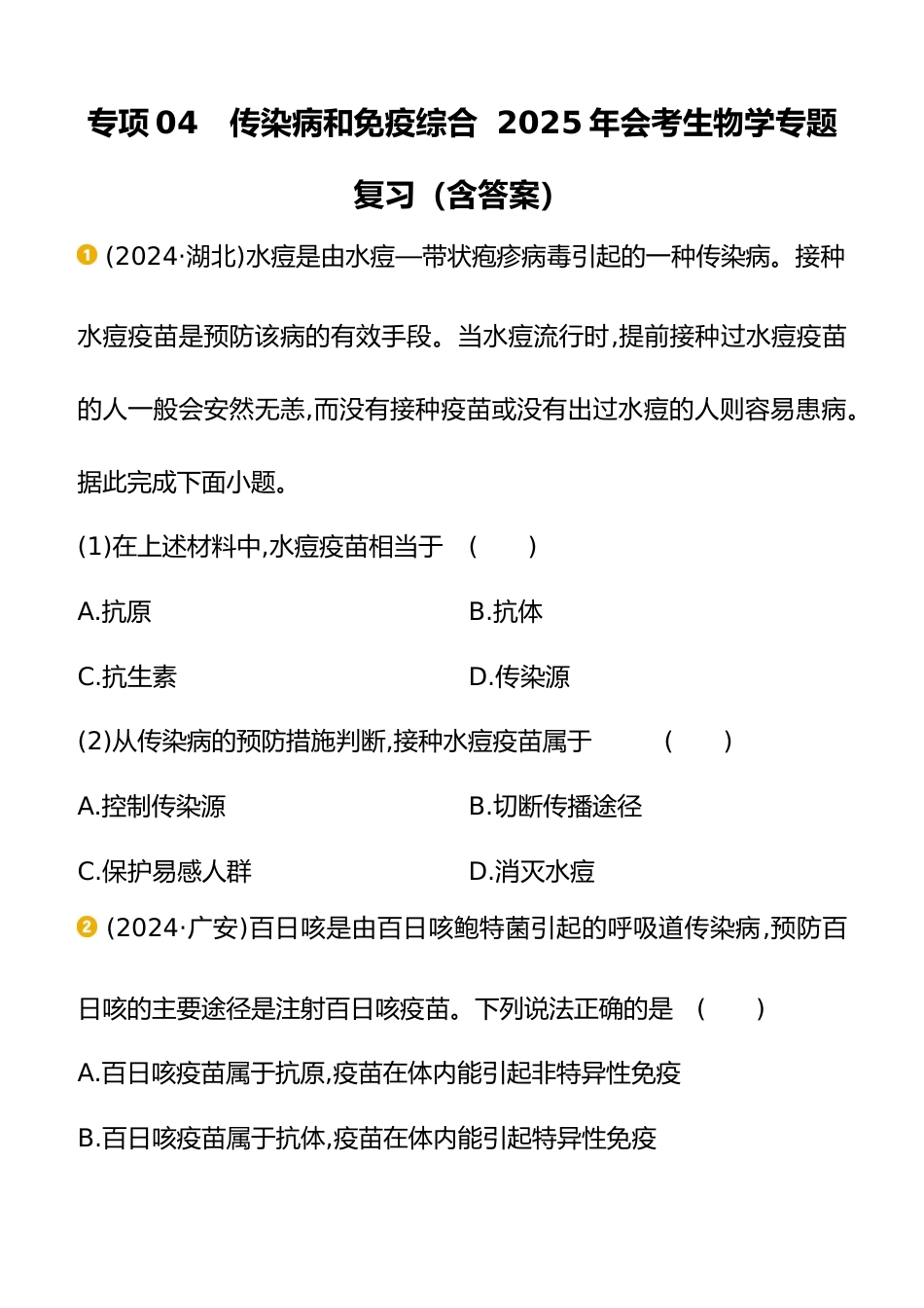 专项04 传染病和免疫综合 2025年会考生物学专题复习(含答案)_第1页
