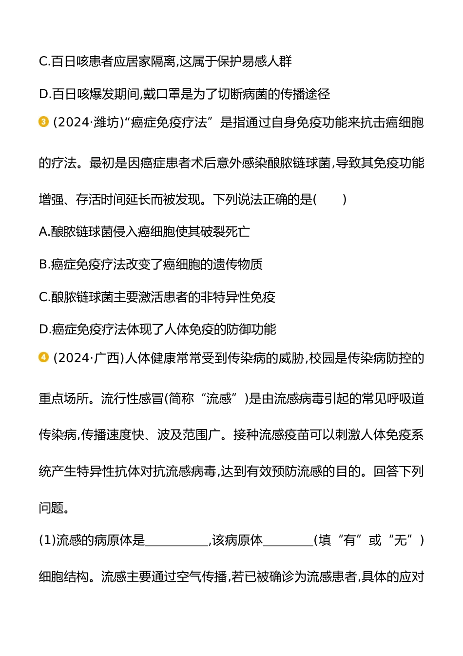 专项04 传染病和免疫综合 2025年会考生物学专题复习(含答案)_第2页
