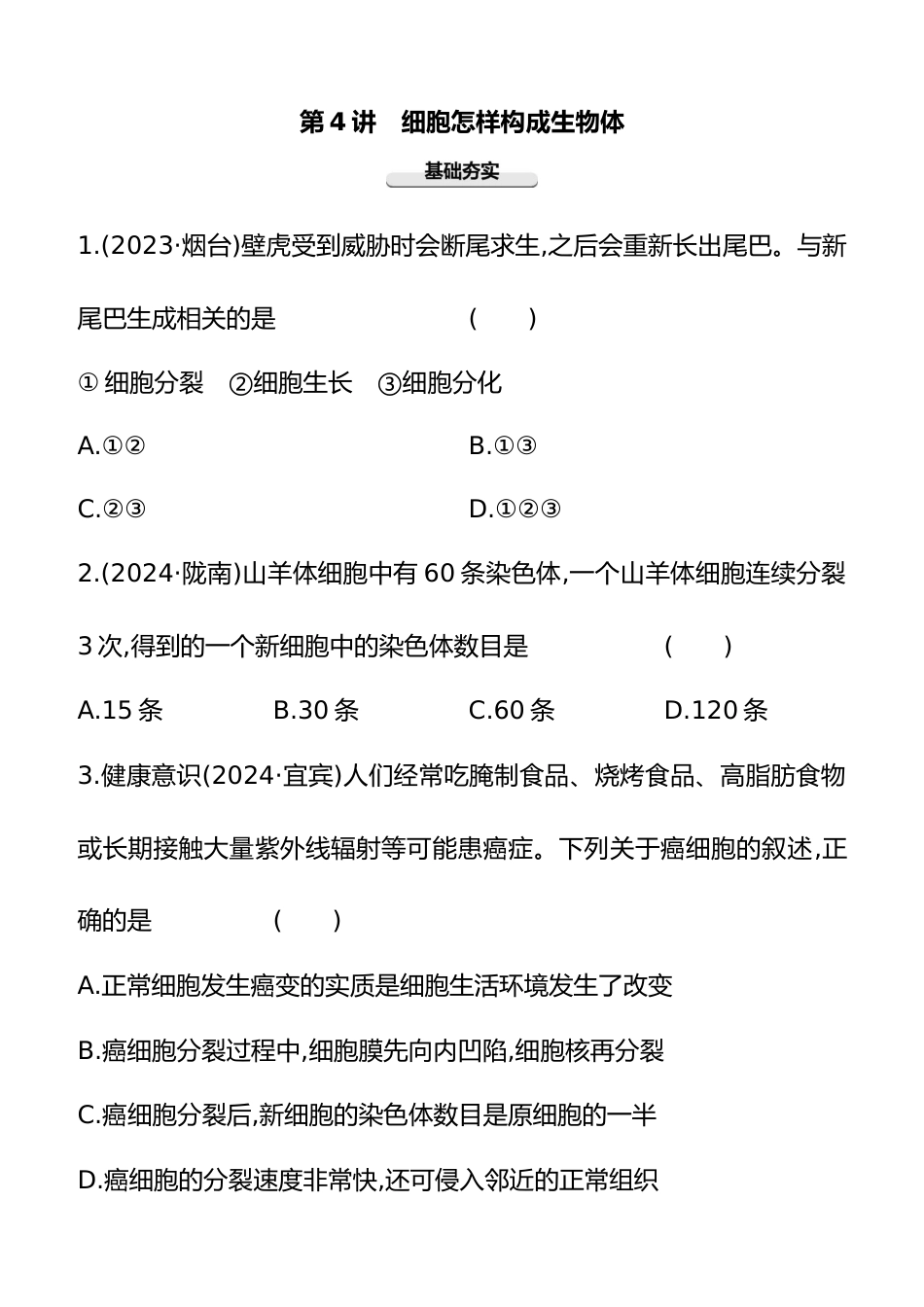 第04讲 细胞怎样构成生物体 2025年会考生物学专题练习(含答案)_第1页