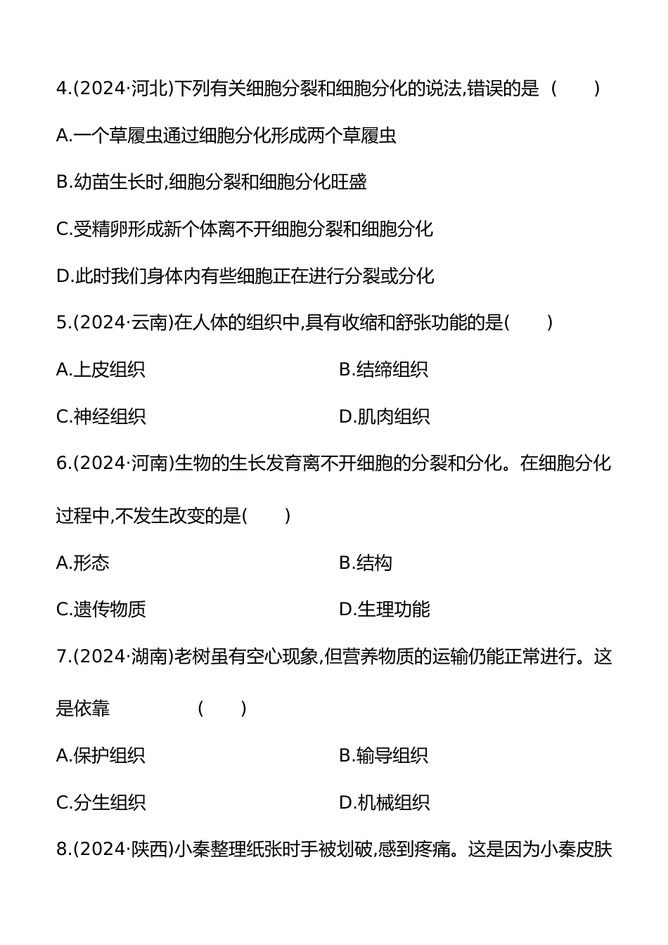 第04讲 细胞怎样构成生物体 2025年会考生物学专题练习(含答案)_第2页