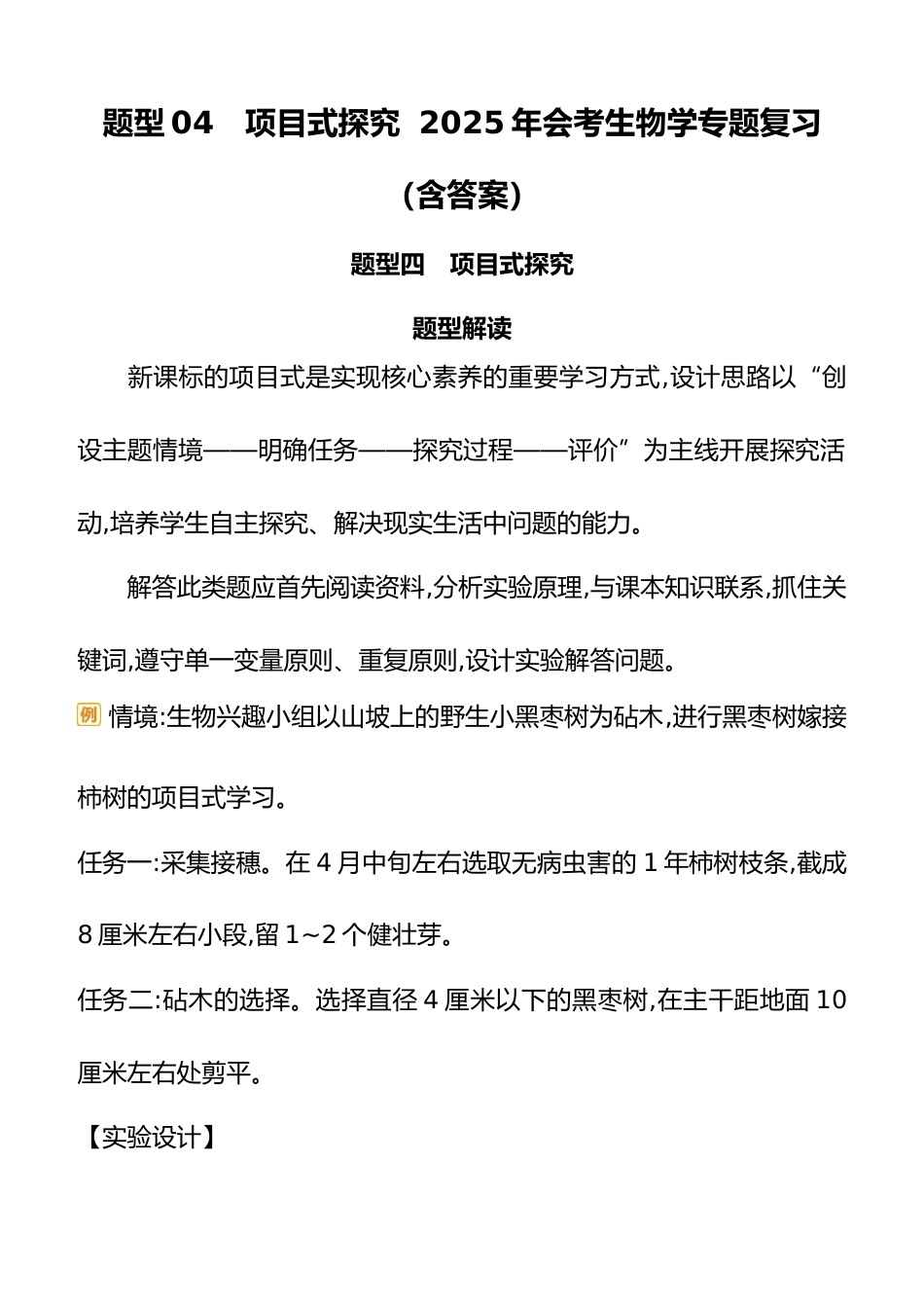 题型04 项目式探究 2025年会考生物学专题复习(含答案)_第1页