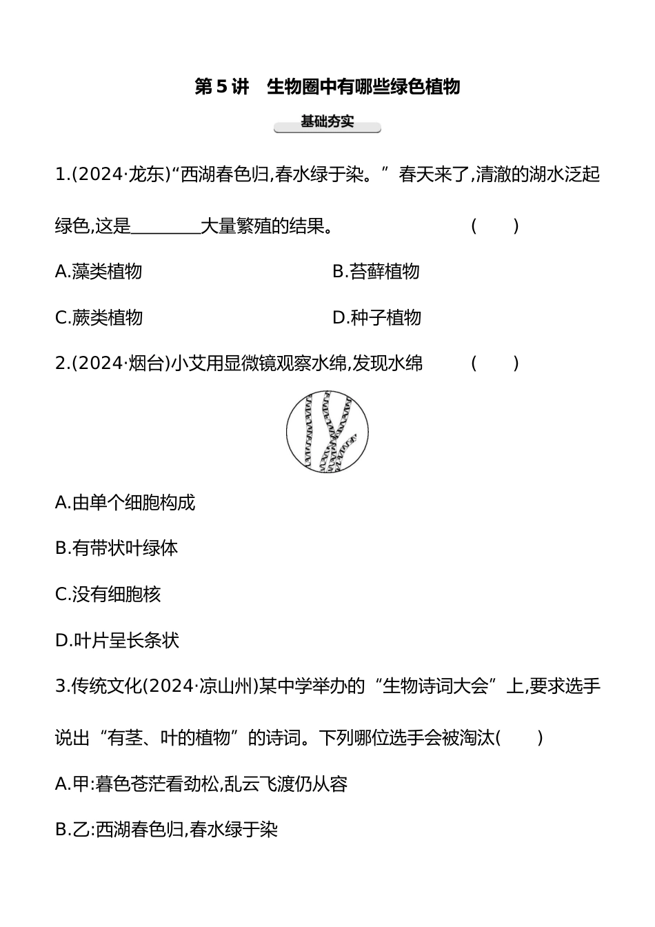 第05讲 生物圈中有哪些绿色植物 2025年会考生物学专题练习(含答案)_第1页