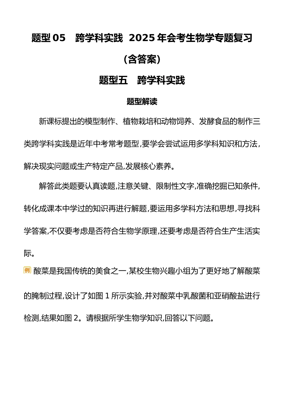 题型05 跨学科实践 2025年会考生物学专题复习(含答案)_第1页