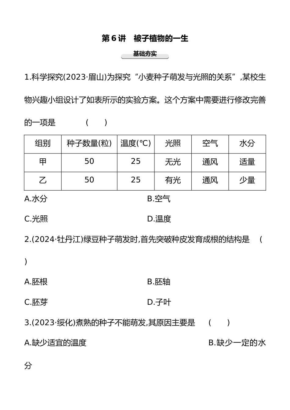 第06讲 被子植物的一生 2025年会考生物学专题练习(含答案)_第1页