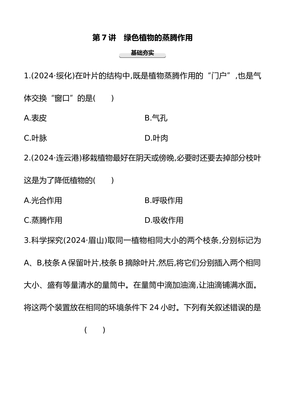 第07讲 绿色植物的蒸腾作用 2025年会考生物学专题练习(含答案)_第1页